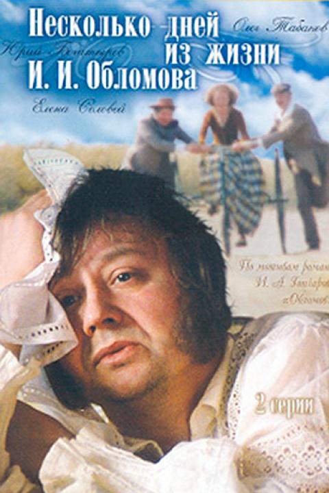 Несколько дней из жизни И. И. Обломова