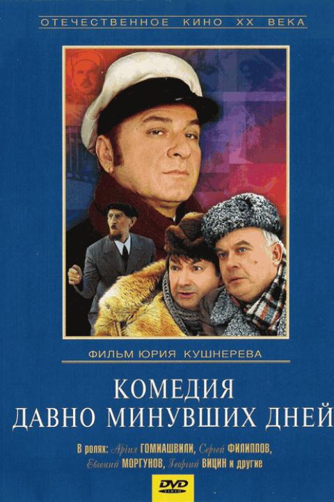Комедия давно минувших дней Комедия давно минувших дней