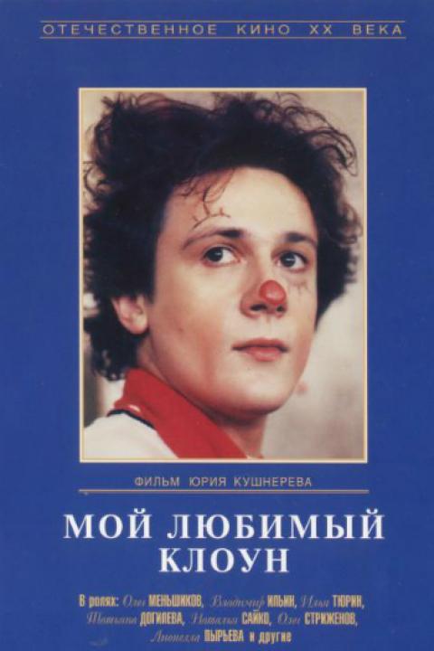 Мой любимый клоун Мой любимый клоун