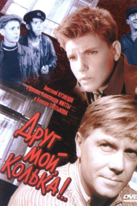 Друг мой, Колька!.. Друг мой, Колька!..