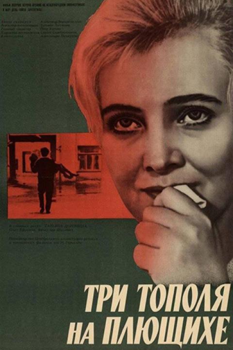 Три тополя на Плющихе Три тополя на Плющихе