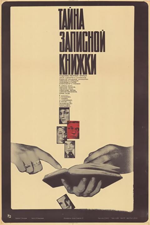 Тайна записной книжки Тайна записной книжки