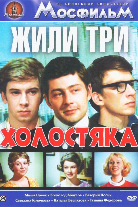 Жили три холостяка Жили три холостяка
