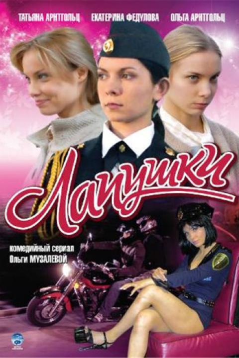 Лапушки