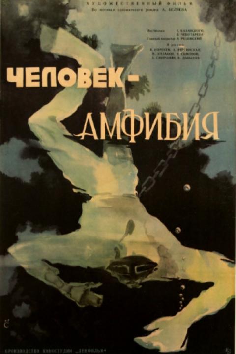 Человек-амфибия Человек-амфибия