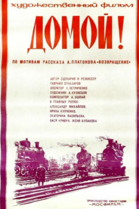 Домой! Домой!