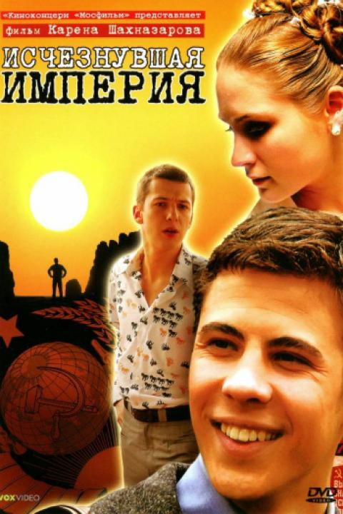 Исчезнувшая империя Исчезнувшая империя