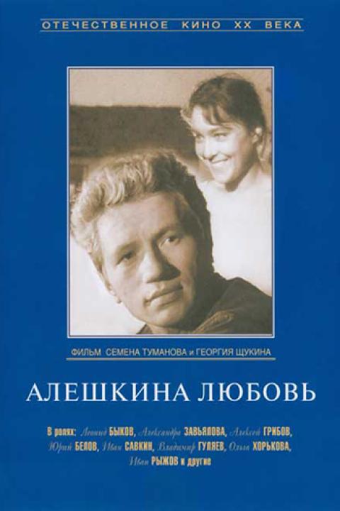 Алёшкина любовь Алёшкина любовь