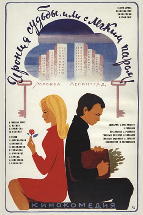 Ирония судьбы, или С лёгким паром! Ирония судьбы, или С лёгким паром!