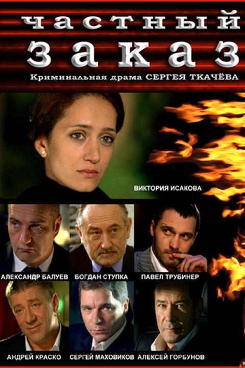 Частный заказ Частный заказ