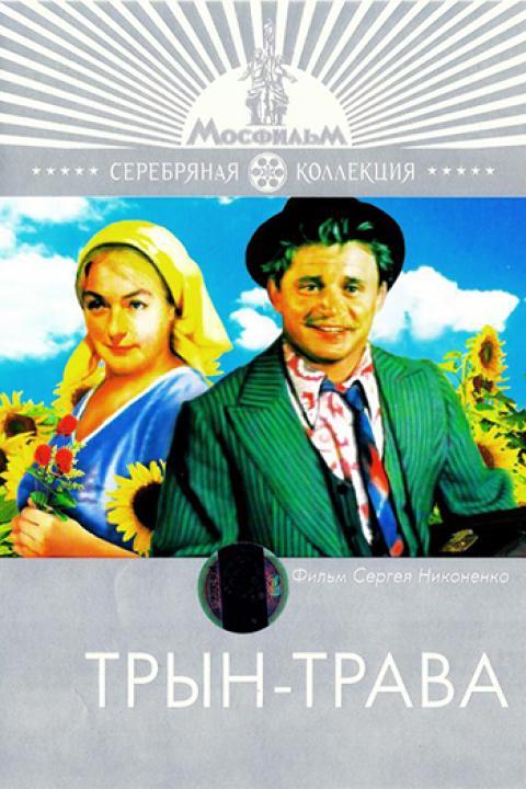 Трын-трава Трын-трава