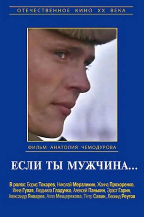 Если ты мужчина...