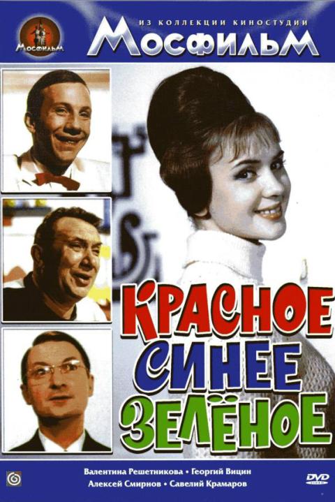 Красное, синее, зелёное Красное, синее, зелёное