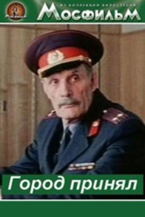 Город принял