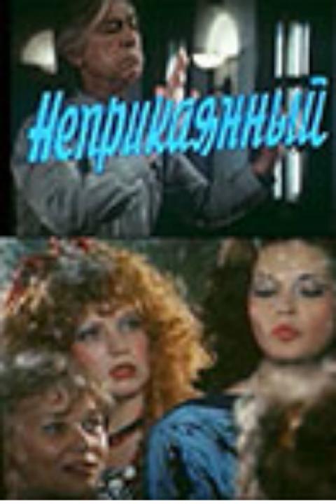 Неприкаянный Неприкаянный