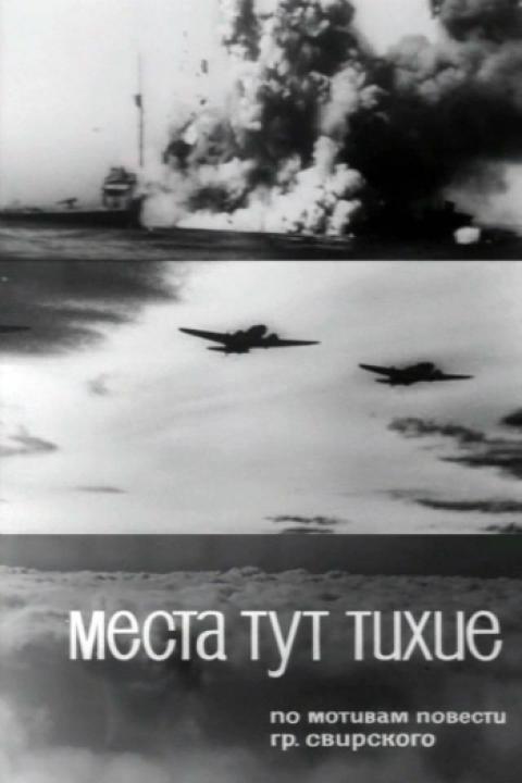 Места тут тихие Места тут тихие
