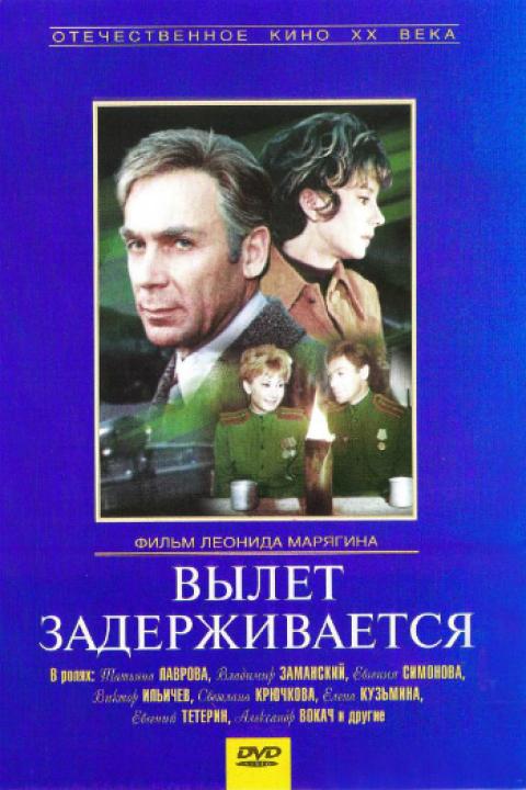 Вылет задерживается