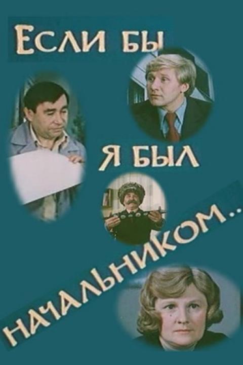 Если бы я был начальником... Если бы я был начальником...