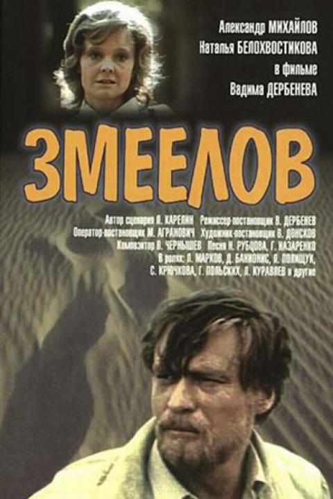 Змеелов Змеелов