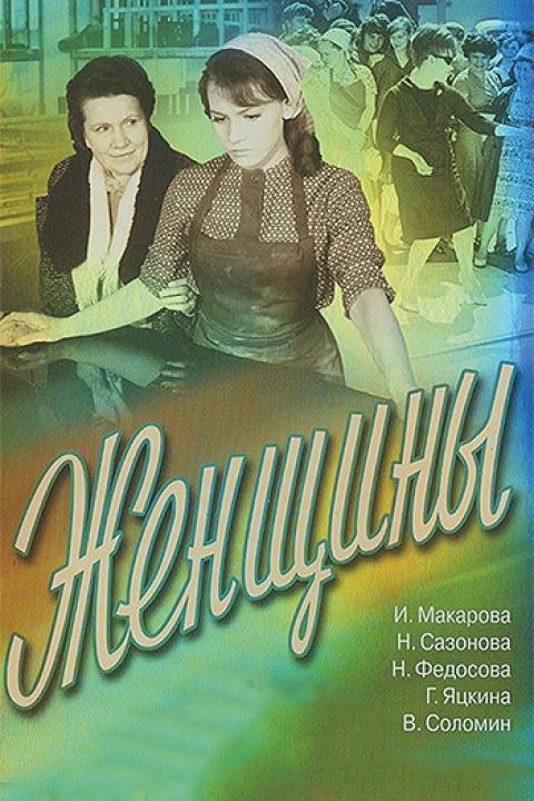 Женщины Женщины