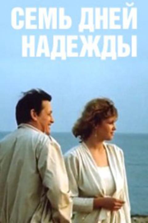 Семь дней Надежды Семь дней Надежды
