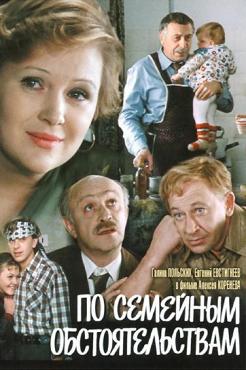 По семейным обстоятельствам