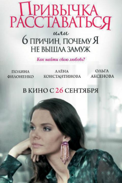 Привычка расставаться Привычка расставаться
