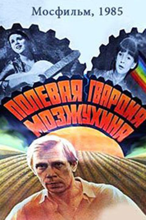 Полевая гвардия Мозжухина Полевая гвардия Мозжухина