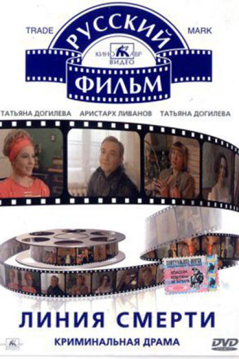 Линия смерти Линия смерти