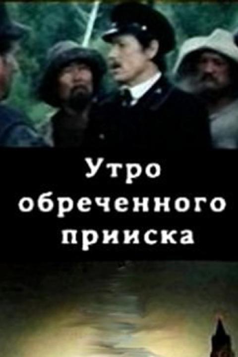 Утро обреченного прииска Утро обреченного прииска