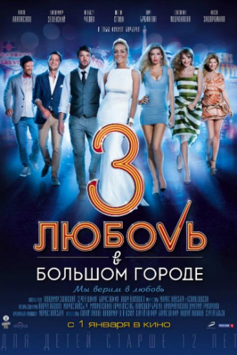Любовь в большом городе — 3 Любовь в большом городе — 3