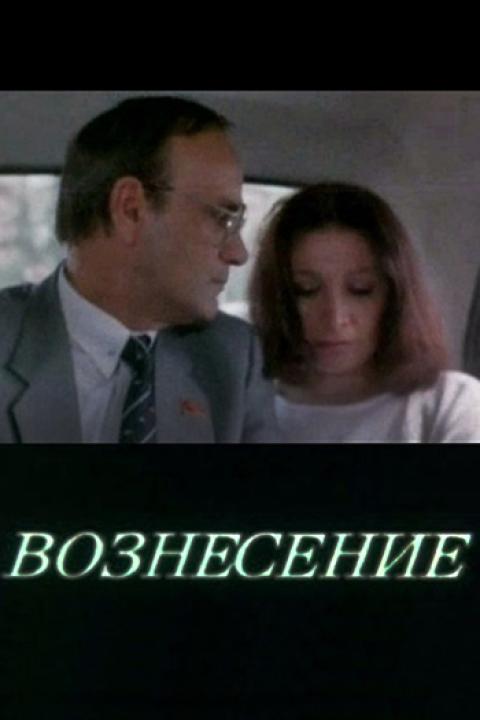 Вознесение Вознесение