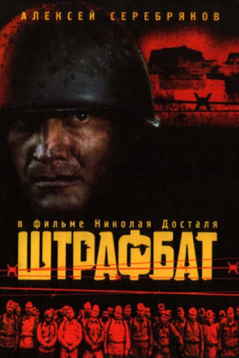 Штрафбат 2004 смотреть онлайн