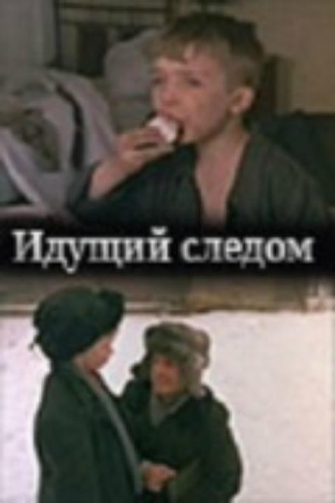 Идущий следом Идущий следом