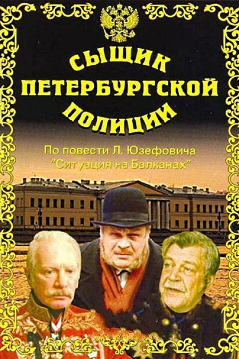 Сыщик Петербургской полиции Сыщик Петербургской полиции