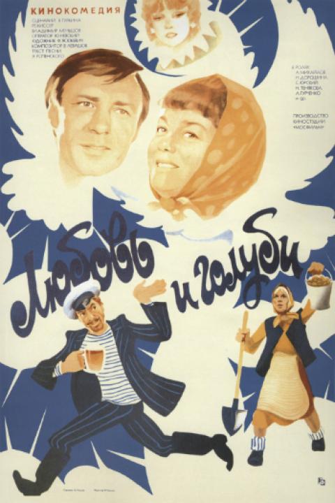 Любовь и голуби Любовь и голуби