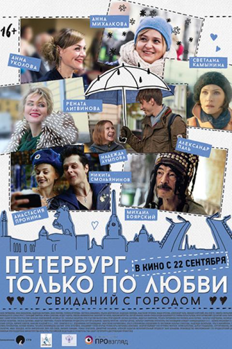 Петербург. Только по любви Петербург. Только по любви