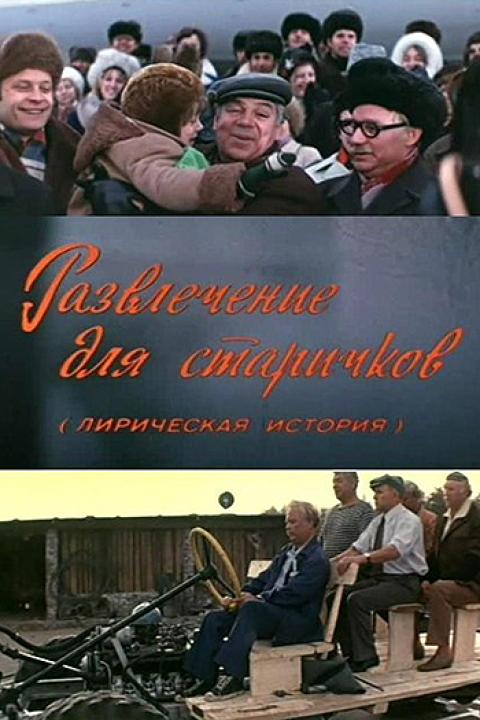 Развлечение для старичков Развлечение для старичков