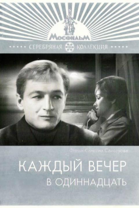 Каждый вечер в одиннадцать Каждый вечер в одиннадцать