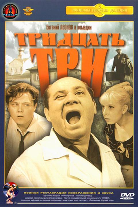 Тридцать три Тридцать три