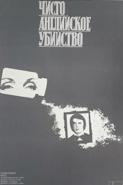 Чисто английское убийство Чисто английское убийство