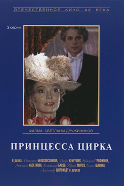 Принцесса цирка Принцесса цирка
