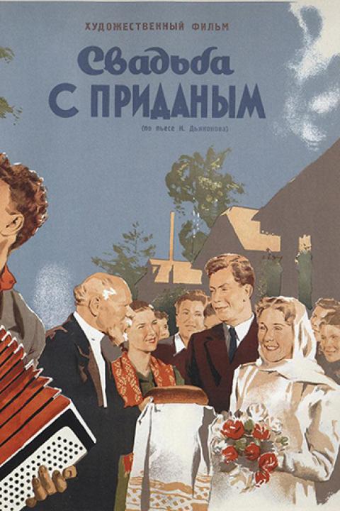 Свадьба с приданым Свадьба с приданым