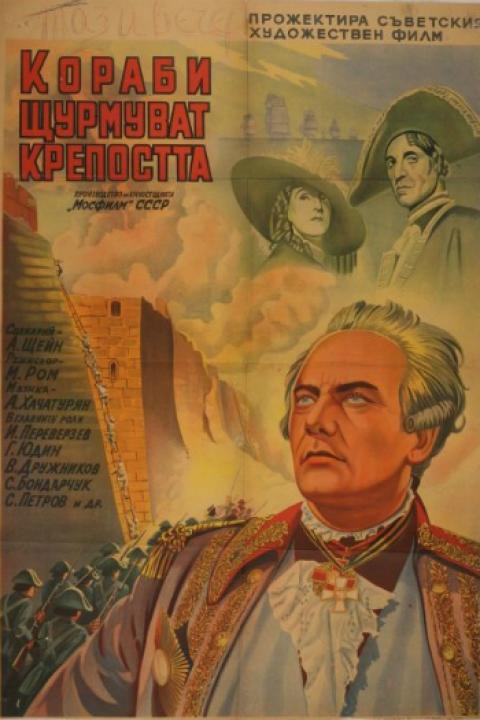 Корабли штурмуют бастионы Корабли штурмуют бастионы