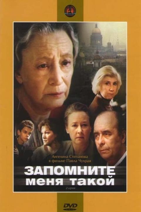 Запомните меня такой Запомните меня такой