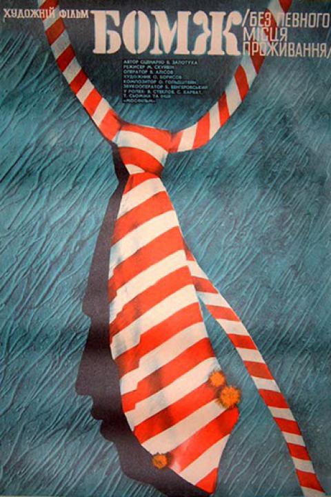 БОМЖ. Без определенного места жительства БОМЖ. Без определенного места жительства