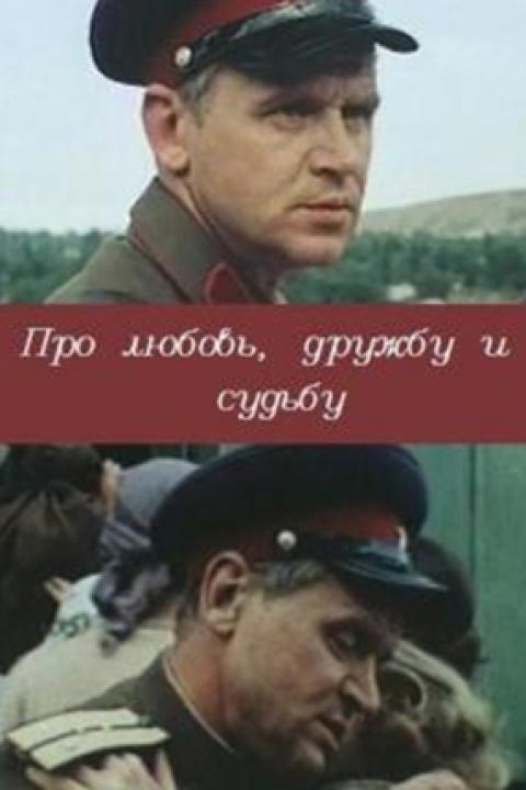 Про любовь, дружбу и судьбу Про любовь, дружбу и судьбу