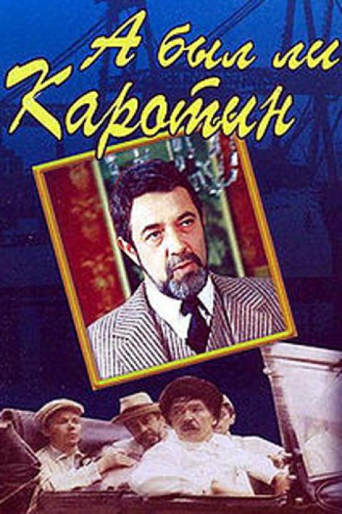 А был ли Каротин А был ли Каротин