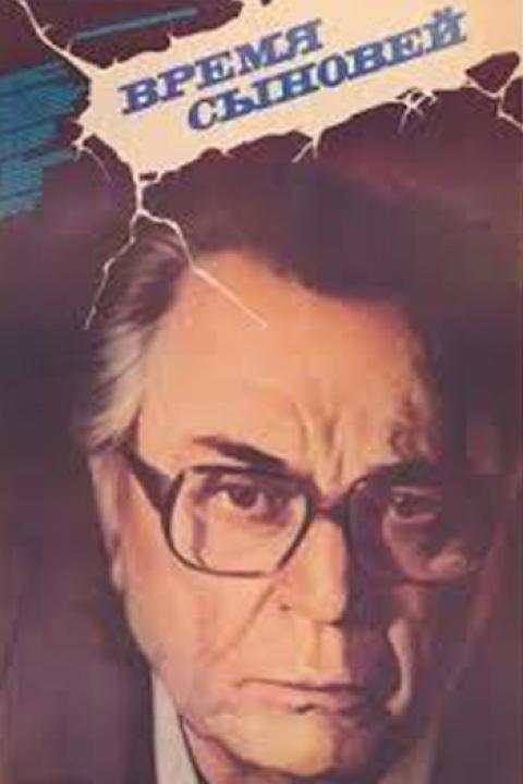 Время сыновей