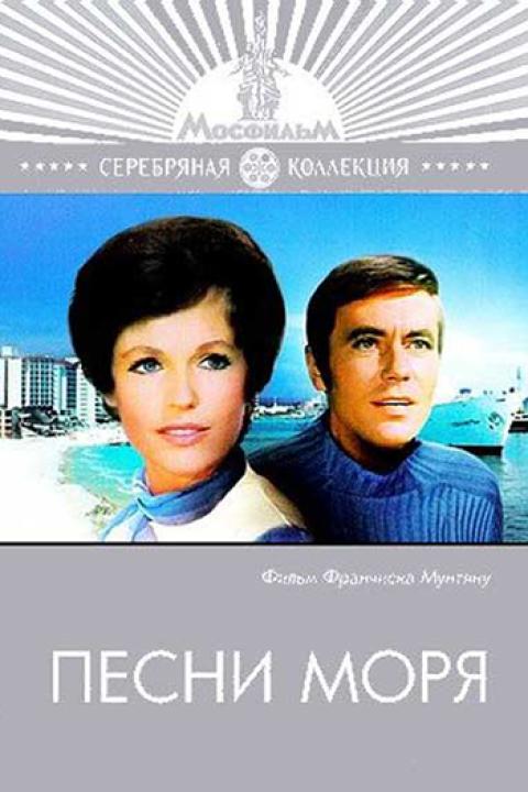 Песни моря Песни моря